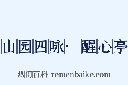 山园四咏·醒心亭是什么意思的图片